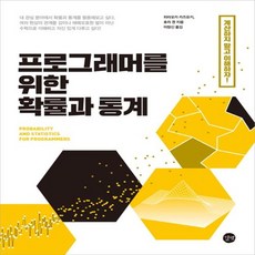 프로그래머를위한확률과통계