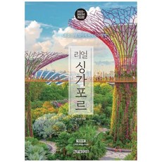 [도서] [한빛라이프] 리얼 싱가포르(2022-2023), 상세 설명 참조, 상세 설명 참조