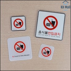 공고판 지하철 역사 안 음식물반입금지 표지판 디자인문패, 몰딩-소