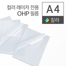 ohp필름칼라레이저프린터