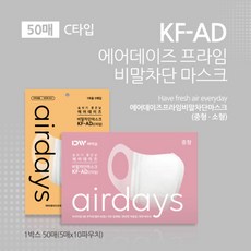 에어데이즈 KF-AD C형 대형 중형 소형 50매 1box 숨쉬기편한 귀편한 새부리형 국산 비말차단 마스크 (써니데이 KF94 1매 증정)