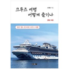 크루즈 여행 어떻게 즐기나 -일본 열도 한 바퀴 크루즈 여행, 보민출판사