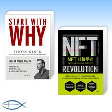 [오늘의 책] 스타트 위드 와이 (START WITH WHY) + NFT 레볼루션 (전2권)