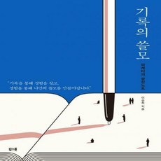 기록의쓸모