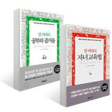 칼비테 자녀교육서 2권 칼 비테의 자녀 교육법 + 칼 비테의 공부의 즐거움