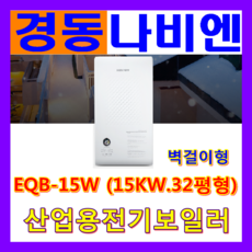 경동나비엔 전기보일러, 전기보일러 (EQB-15W 15KW 32평)