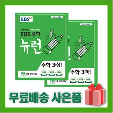 [선물] EBS 뉴런 중학 수학 3-상+3-하 세트 (전2권), 중등3학년