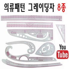 <당일발송 최신형> A-29 그레이딩자 8종 세트 (사용동영상 있어요) 눈물자 곡자 물방울자 패턴자 암홀자 직선자 삼각자 의상 의류 패턴 미싱부속 미싱용품 미싱부자재’></p>
<p style=