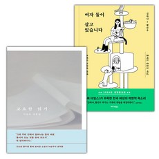 고요한 읽기+여자 둘이 살고 있습니다 세트 (사은 증정)