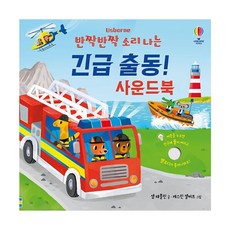 밀크북 반짝반짝 소리 나는 긴급 출동 사운드북, 도서