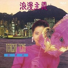 등려군 [수입] (Teresa Teng) - 낭만주의 [LP] - 등려군lp