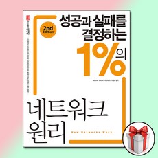 최신 성공과 실패를 결정하는 1%의 네트워크 원리 (성안당)