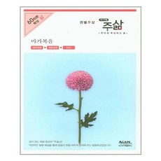 [아가페출판사]주삶-개역개정 마가복음