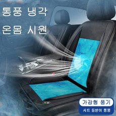 Mochae 차량용 쿨링시트 차량용 마사지 통풍시트 에어메쉬 자동차시트커버 여름 조절 통풍 방석, 12V, 1개, 12V * 블랙 * 1개