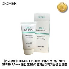 [DIOMER] 디오메르 데일리 톤업 선크림 70ml_SPF50 PA+++ 모든피부타입 크리미한 제형 높은 밀착력 흡수력