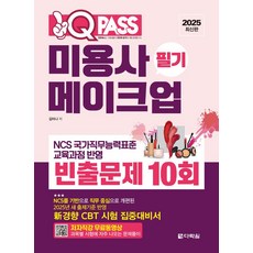 다락원 / 2025 최신판 원큐패스 미용사 메이크업 필기 빈출문제 10회, 상세 설명 참조
