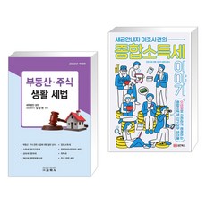 (서점추천) 부동산·주식 생활 세법 + 세금안내자 이조사관의 종합소득세이야기 (전2권), 교학사