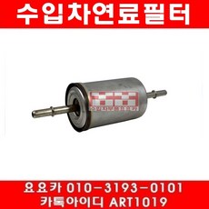 수입차부품요요카 재규어 S타입 3.0 연료필터(98년~08년), 1개