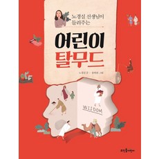 노경실 선생님이 들려주는 어린이 탈무드, 상품명