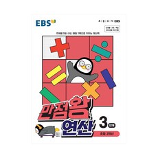 ebs만점왕연산3단계
