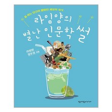 라임양의별난인문학썰
