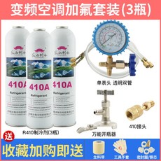 가정용 에어컨 냉매 캔 세트 R22 410A R134A 자동차 냉각 보충제 충전제, 인버터정주파수가불공구+3병410송진대