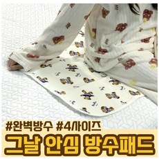 [도리마켓] 곰돌이 생리 방수 패드 그날 안심 패드 생리수면패드(1+1)(M XL세트)