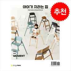 아이가 자라는 집 + 쁘띠수첩 증정, 디자인하우스, 편집부