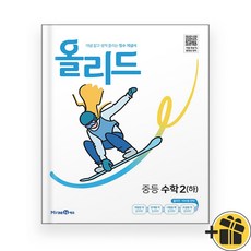 올리드 중등 수학 2 하 2-2 (2023년), 중등2학년