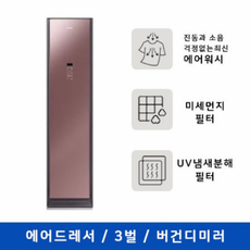 [하이마트] 삼성전자 에어드레서 DF60T8700BG [3벌/버건디 미러], 단일상품