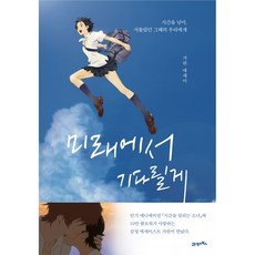 미래에서기다릴게책