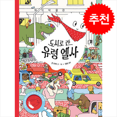 도시로 간 유령 엘사 + 쁘띠수첩 증정, 비룡소, 도서