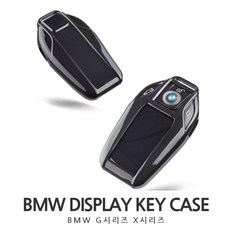 차쟁이몰 BMW디스플레이 키케이스 G30 X3 X4 X5 3 5 7시리즈, 01.블랙카본