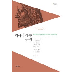 역사적 예수 논쟁:예수의 역사성에 대한 다섯 가지 신학적 관점, 새물결플러스, 로버트 M. 프라이스 저