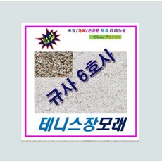 규사모래 / 벙커사 / 인조잔디구장 /테니스장 / 3호사 /5호사/6호사/7호사/8호사 / 25kg