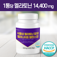 식물성 멜라토닌 1통 14400mg 함량 식약청인증 HACCP 모모그라피