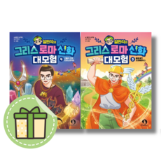 설민석의 그리스 로마 신화 대모험 4+5권 세트 (빠른발송)(book-in), 설민석의 그리스 로마 신화 대모험 4+5권 (전2권)