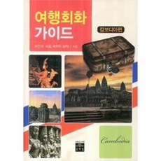 여행회화 가이드(캄보디아편), 문예림(도), 최진희,싸오세레이보타나