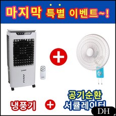 DH 이동식냉풍기 청정 폭포수 리모컨 에어쿨러 냉풍기 HV-4899 산업용 대용량냉풍기, DH 본상품선택