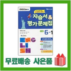 [선물] 2024년 YBM 와이비엠 초등학교 영어 6-1 자습서+평가문제집 (최희경 교과서편) 6학년 1학기