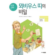 뫼비우스의띠책수학원리