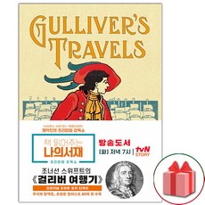 (선물) 초판본 걸리버 여행기 책 (무삭제 완역본)