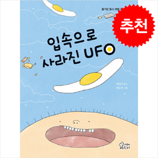 입속으로 사라진 UFO + 쁘띠수첩 증정, 가문비어린이, 도서