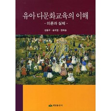 다문화교육이론과실제
