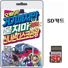 SD카드 오빠야 거기까지만 묻지마 아싸 신나는 디스코관광 99곡 휴대용라디오 mp3 트로트 노래 음반 가요 조은혜 박대봉 김도령 최유리 - 휴대형멀티미디어재생기sd