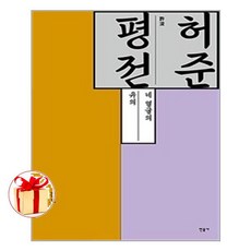 허준 평전:네 얼굴의 유의, 민음사, 김호 저