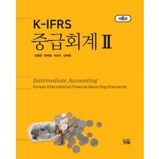 K-IFRS 중급회계 2, 청람