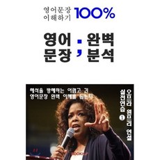 영어문장 100% 이해하기 영어문장 완벽분석 영어연설편 1 - 오프라 윈프리, BOOKK(부크크)