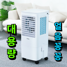 [대용량 칼바람 꽁꽁]비오닉 대용량 냉풍기 20L 가정용 업소용 사무실