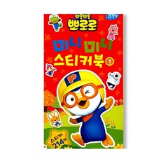 뽀로로미니스티커북1